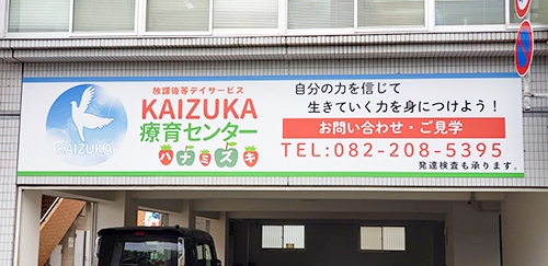 KAIZUKA療育センターハナミズキ