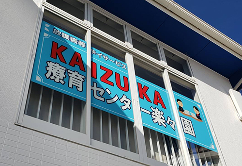 KAIZUKA療育センター楽々園